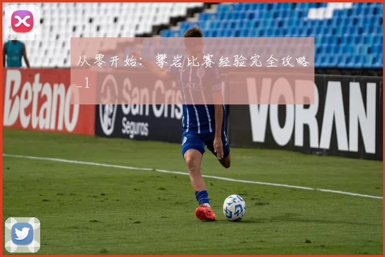 从零开始：攀岩比赛经验完全攻略_1