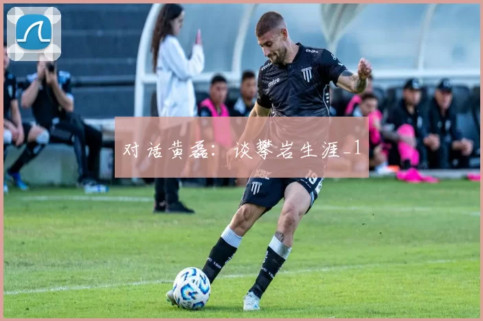 对话黄磊：谈攀岩生涯_1