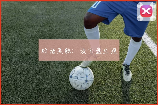 对话吴敏：谈飞盘生涯