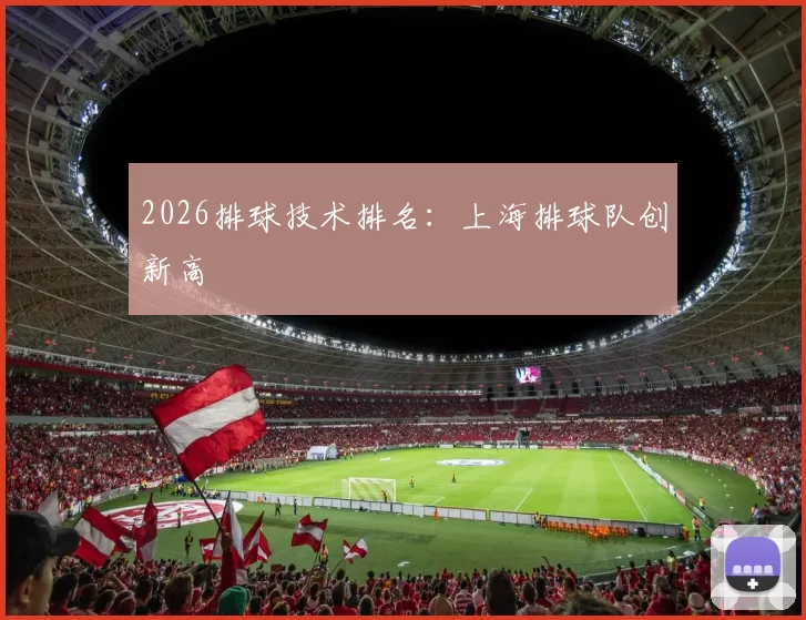 2026排球技术排名：上海排球队创新高
