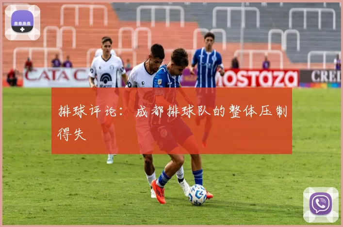 排球评论：成都排球队的整体压制得失