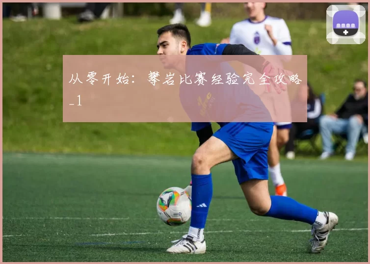 从零开始：攀岩比赛经验完全攻略_1