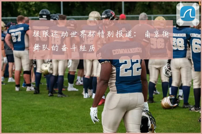 极限运动世界杯特别报道：南京街舞队的奋斗经历