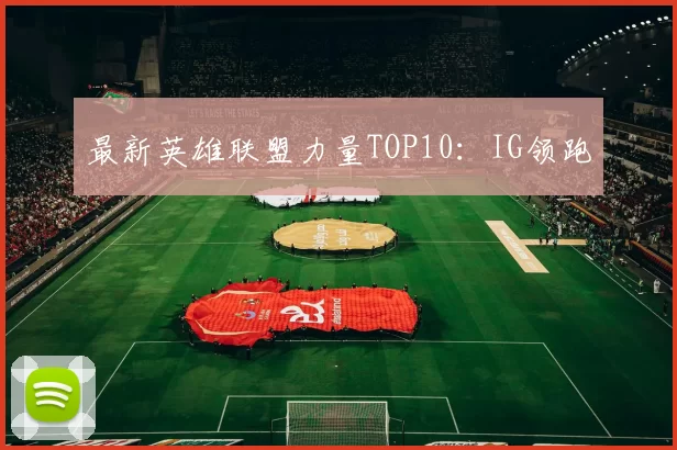 最新英雄联盟力量TOP10：IG领跑
