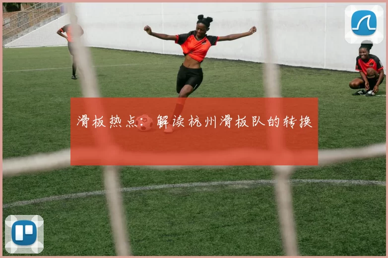 滑板热点：解读杭州滑板队的转换