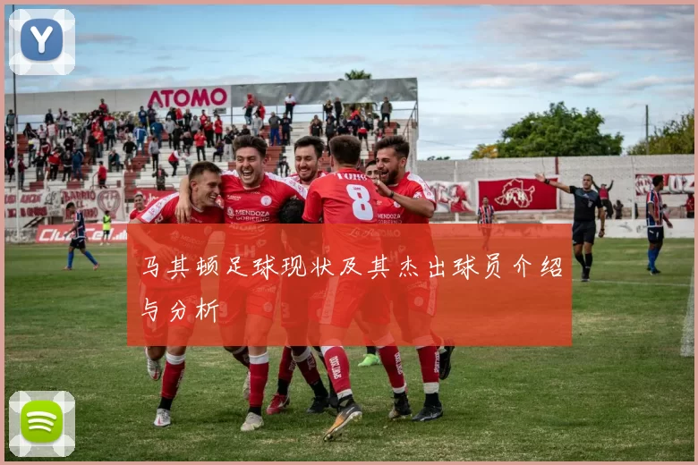 马其顿足球现状及其杰出球员介绍与分析