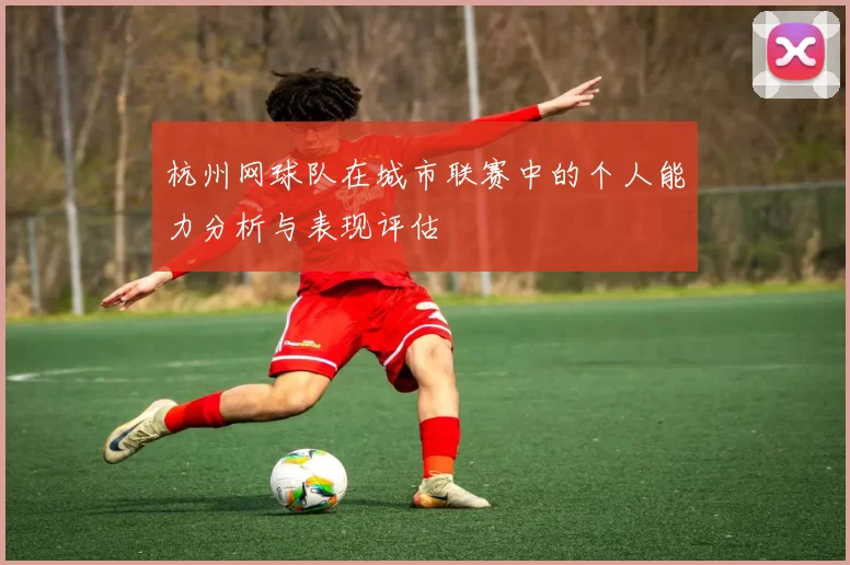 杭州网球队在城市联赛中的个人能力分析与表现评估