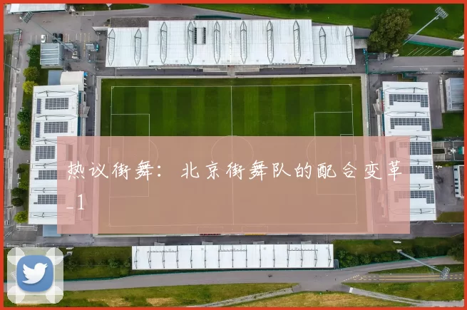 热议街舞：北京街舞队的配合变革_1