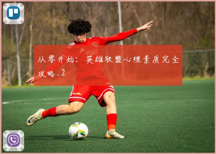 从零开始：英雄联盟心理素质完全攻略_2