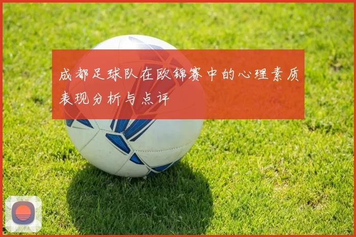 成都足球队在欧锦赛中的心理素质表现分析与点评