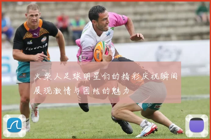 火柴人足球明星们的精彩庆祝瞬间展现激情与团结的魅力